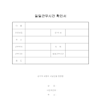 일일근무시간 확인서 일일근무시간 확인서